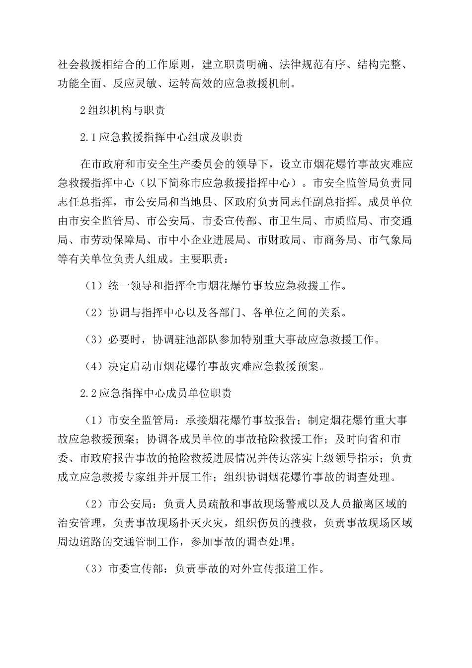池州市烟花爆竹事故灾难应急救援预案_第2页