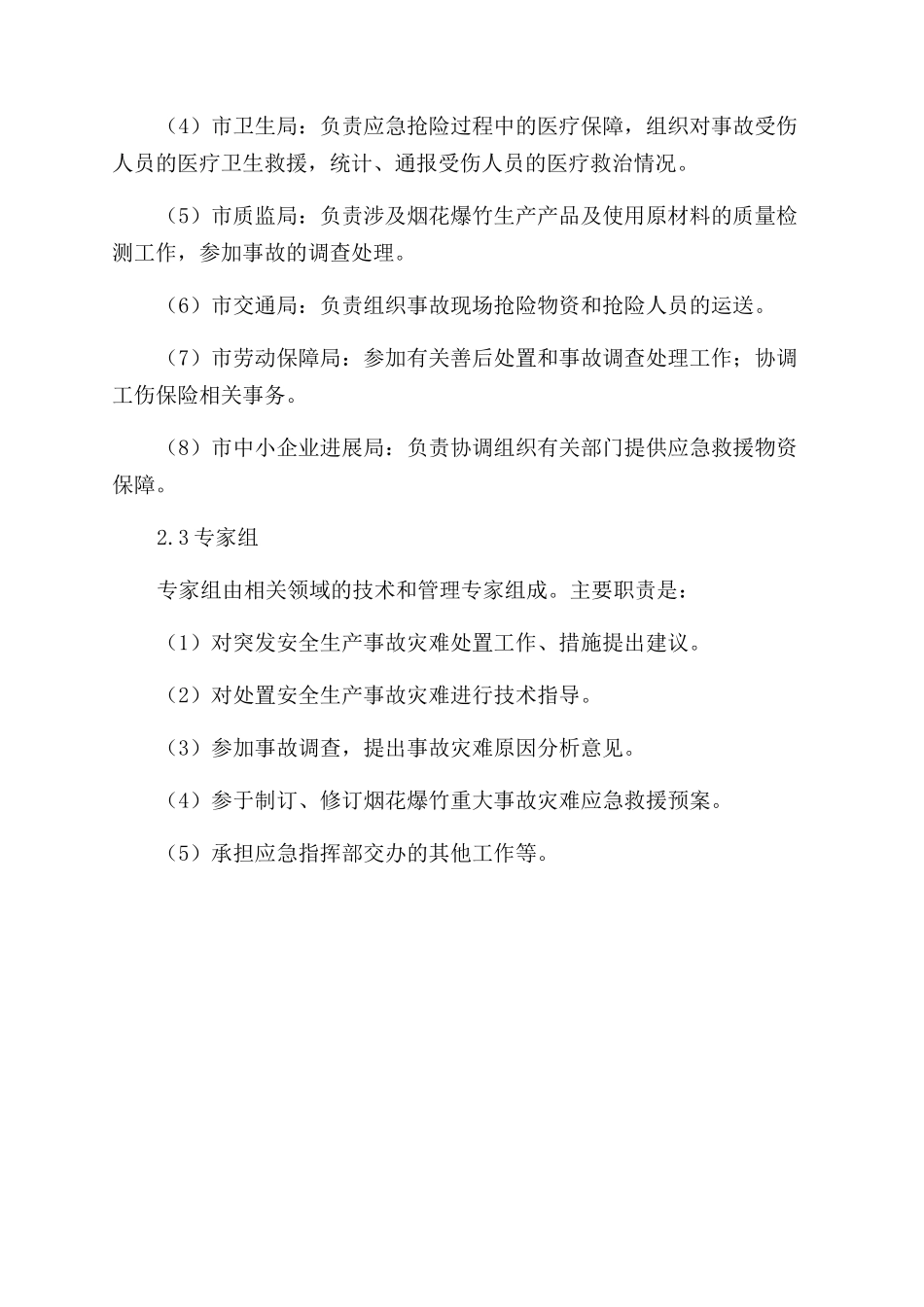 池州市烟花爆竹事故灾难应急救援预案_第3页