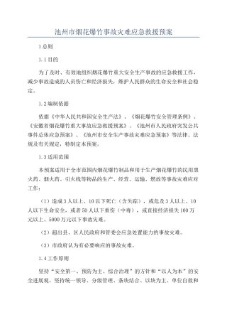 池州市烟花爆竹事故灾难应急救援预案