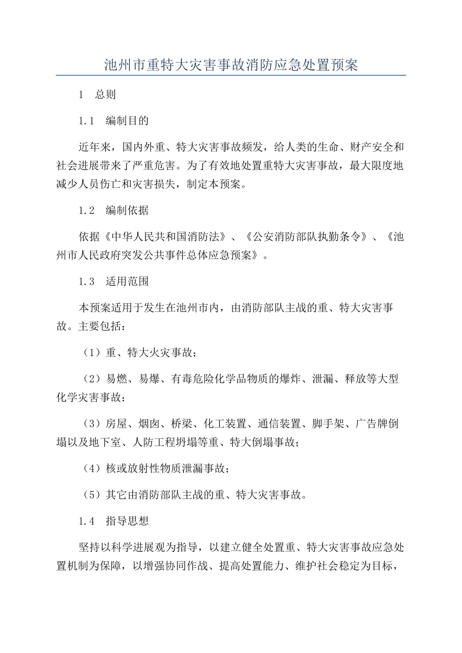 池州市重特大灾害事故消防应急处置预案_第1页