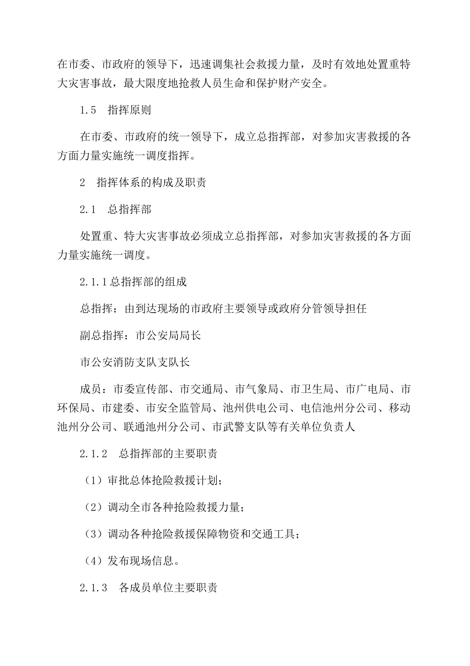 池州市重特大灾害事故消防应急处置预案_第2页