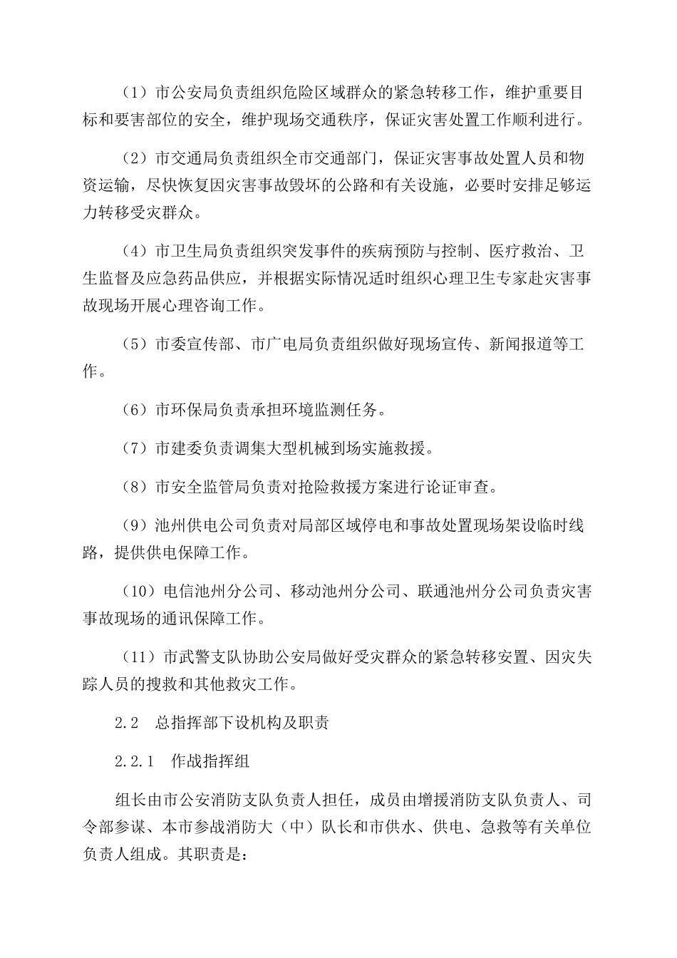 池州市重特大灾害事故消防应急处置预案_第3页