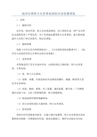 池州市重特大灾害事故消防应急处置预案