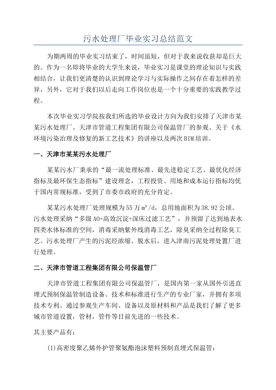 污水处理厂毕业实习总结范文_第1页