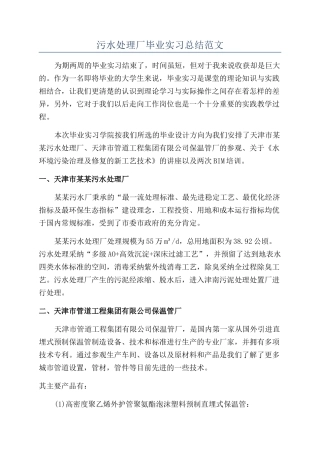 污水处理厂毕业实习总结范文