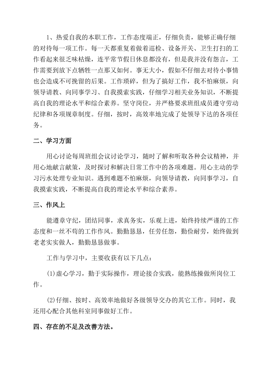 污水处理副主任工作总结_第2页