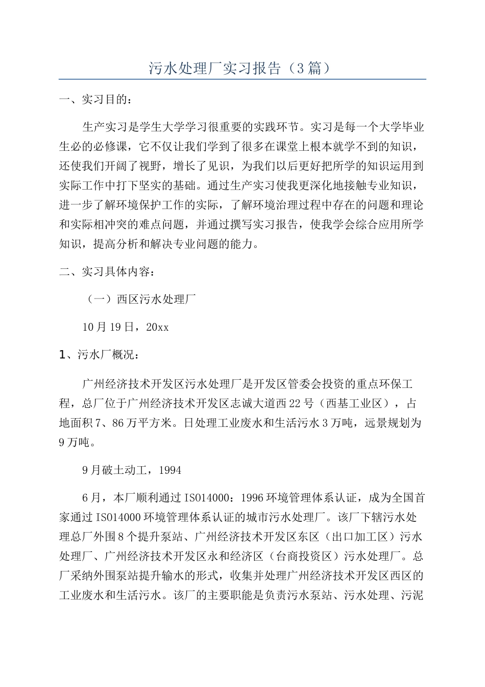 污水处理厂实习报告_第1页