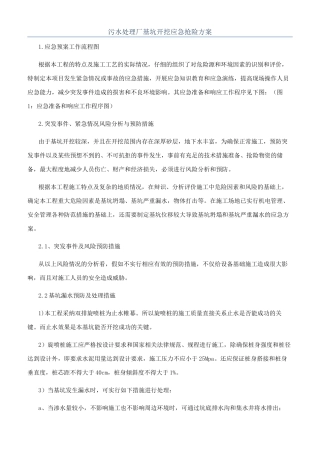 污水处理厂基坑开挖应急抢险方案