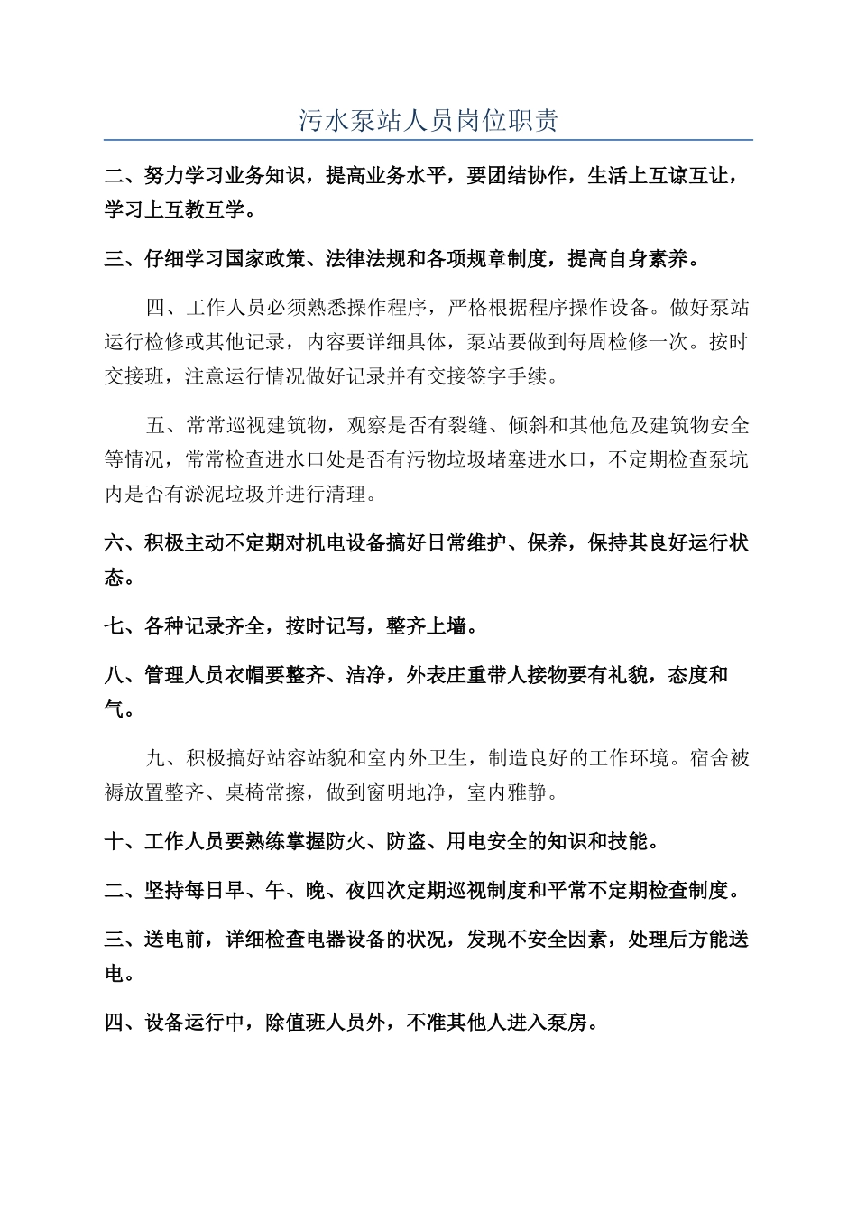 污水泵站人员岗位职责_第1页