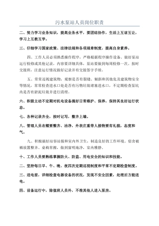 污水泵站人员岗位职责