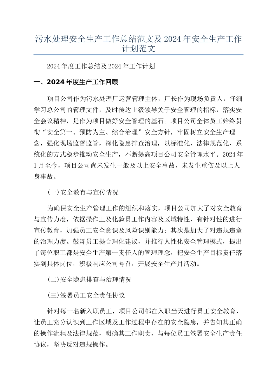 污水处理安全生产工作总结范文及2024年安全生产工作计划范文_第1页