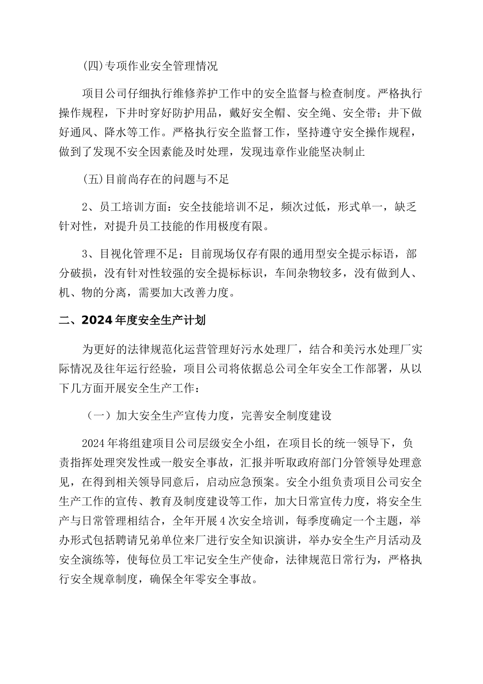 污水处理安全生产工作总结范文及2024年安全生产工作计划范文_第2页
