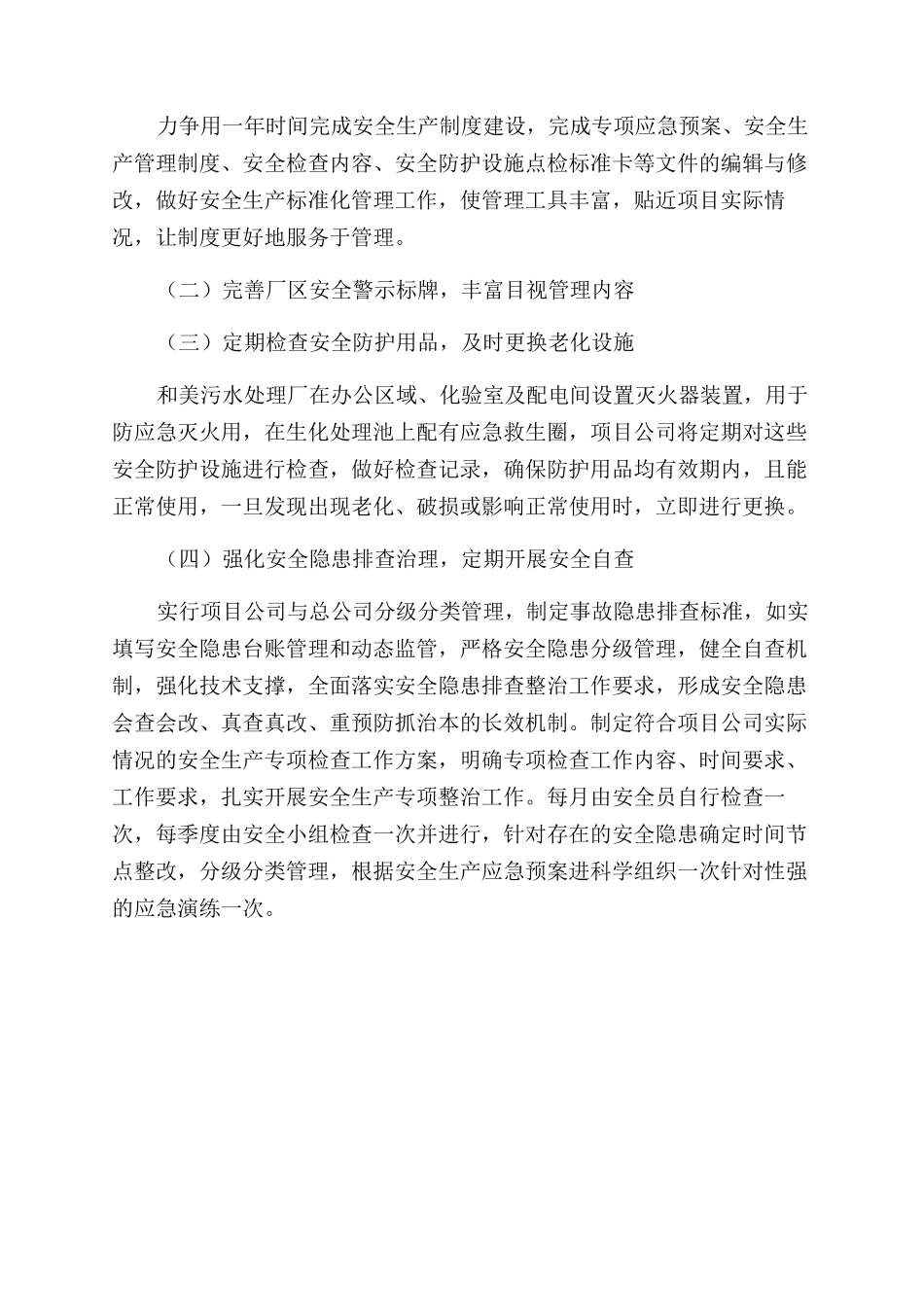 污水处理安全生产工作总结范文及2024年安全生产工作计划范文_第3页