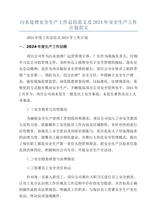 污水处理安全生产工作总结范文及2024年安全生产工作计划范文