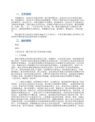 汤南镇摩托车电动自行车专项整治行动工作方案