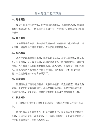 污水处理厂防汛预案