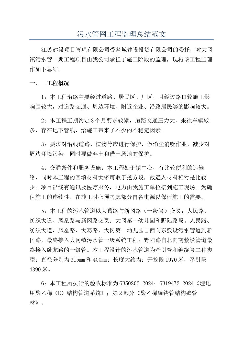 污水管网工程监理总结范文_第1页