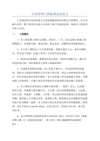 污水管网工程监理总结范文
