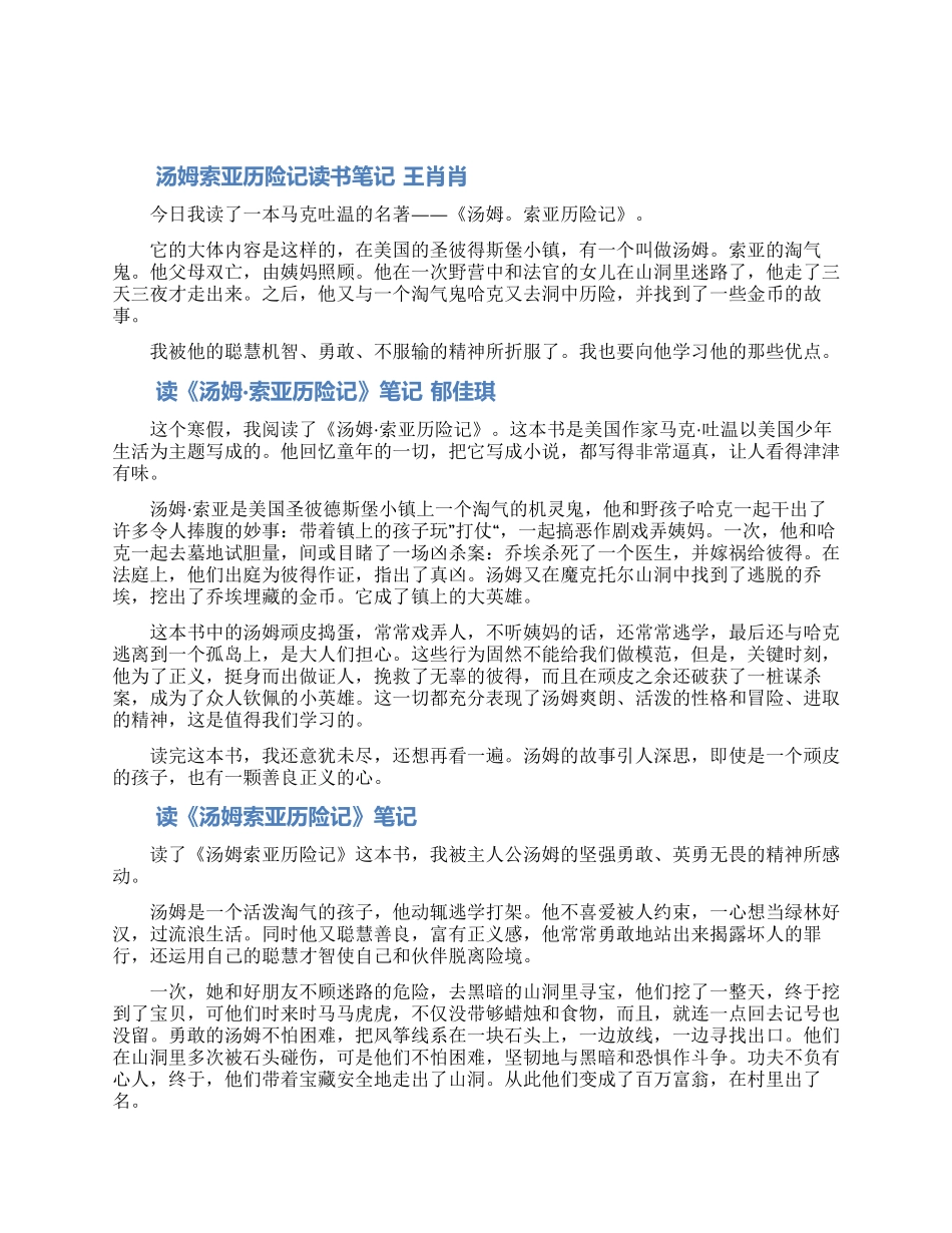 汤姆索亚历险记读书笔记范文合集精选10篇_第1页