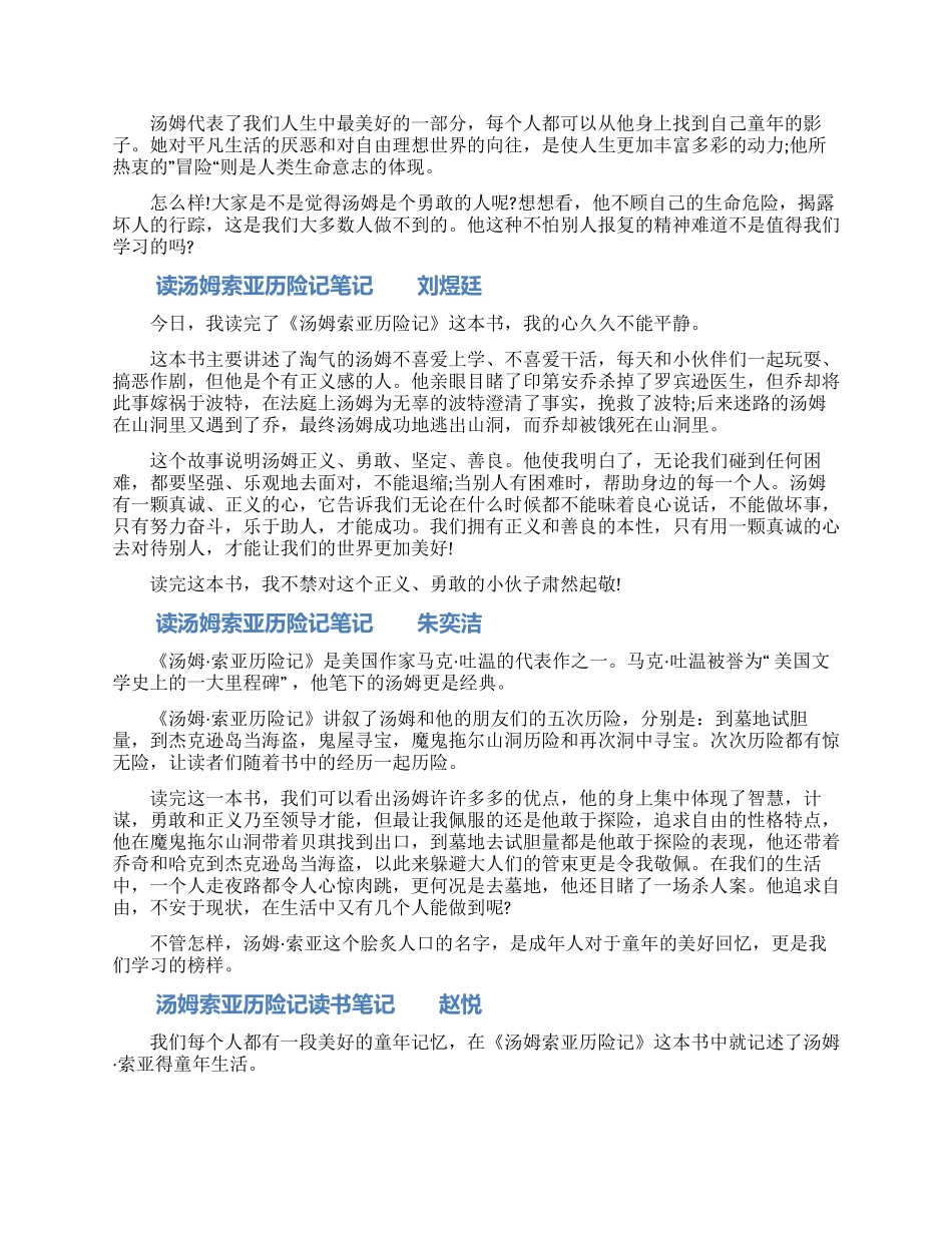 汤姆索亚历险记读书笔记范文合集精选10篇_第2页