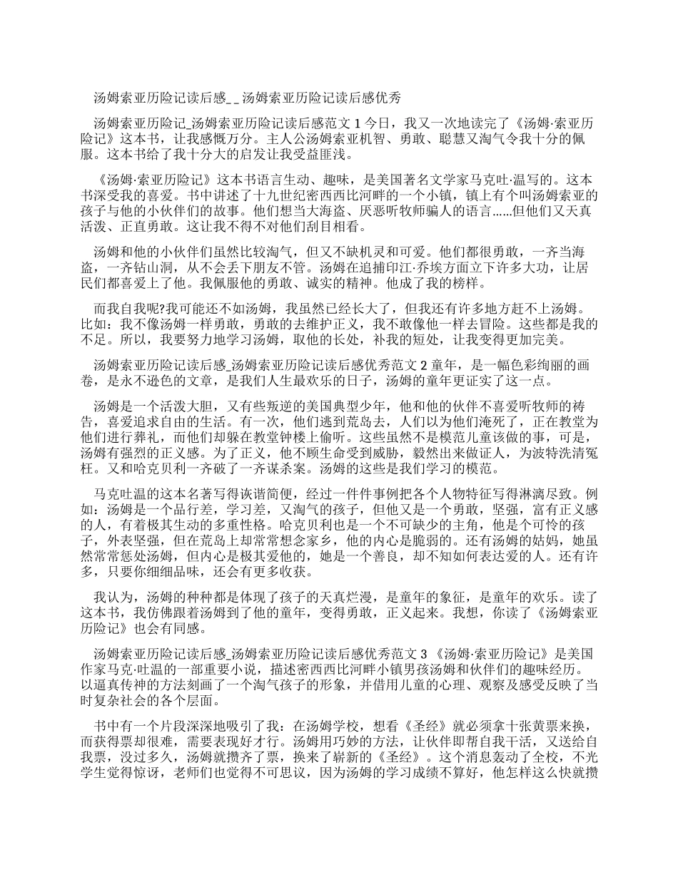 汤姆索亚历险记读后感-汤姆索亚历险记读后感优秀例文_第1页