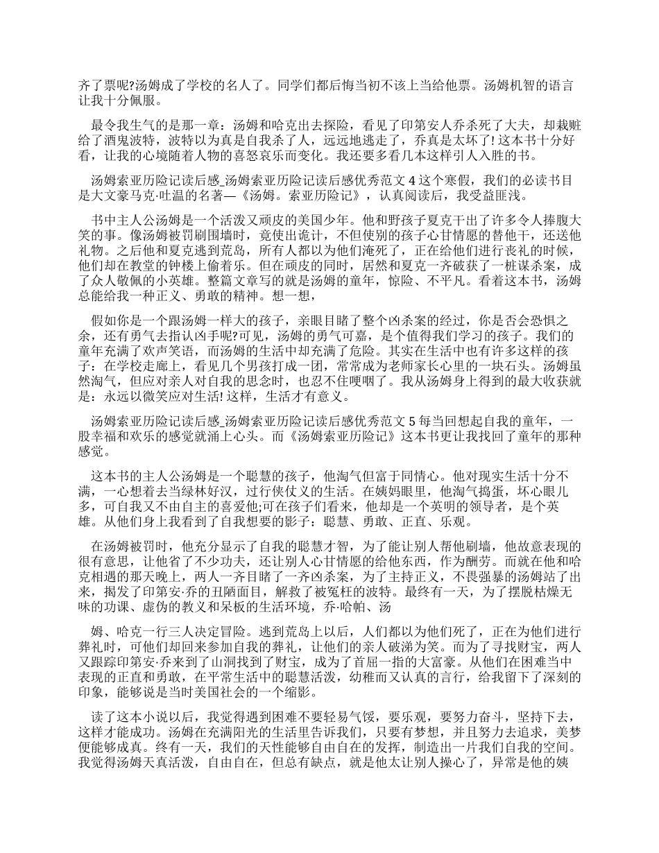 汤姆索亚历险记读后感-汤姆索亚历险记读后感优秀例文_第2页