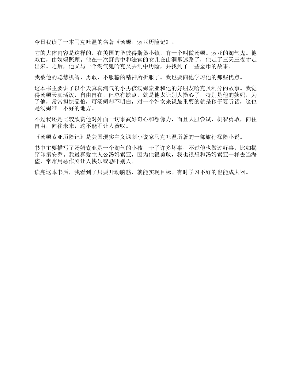 汤姆索亚历险记读后感100字作文_第1页