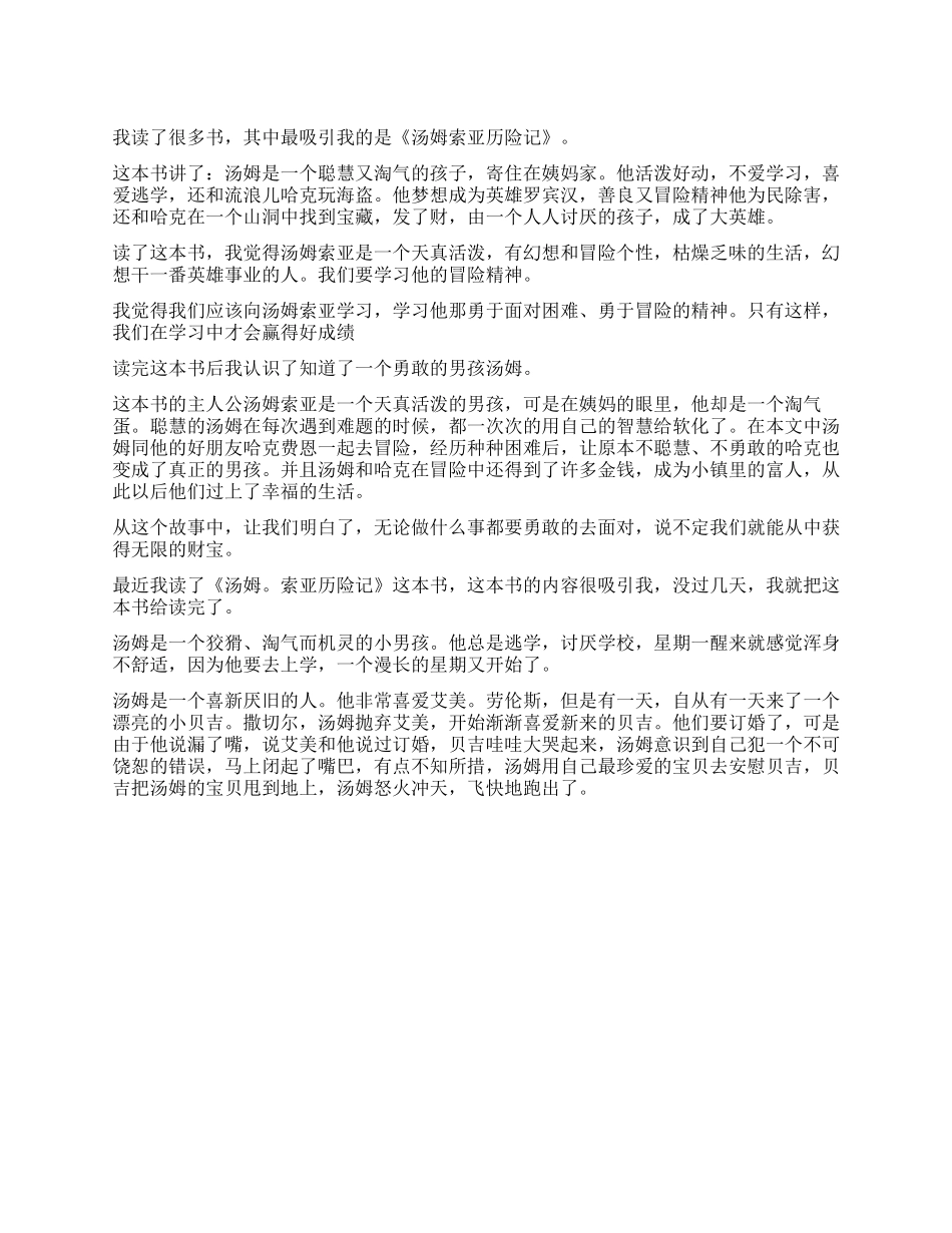 汤姆索亚历险记读后感300字作文_第1页
