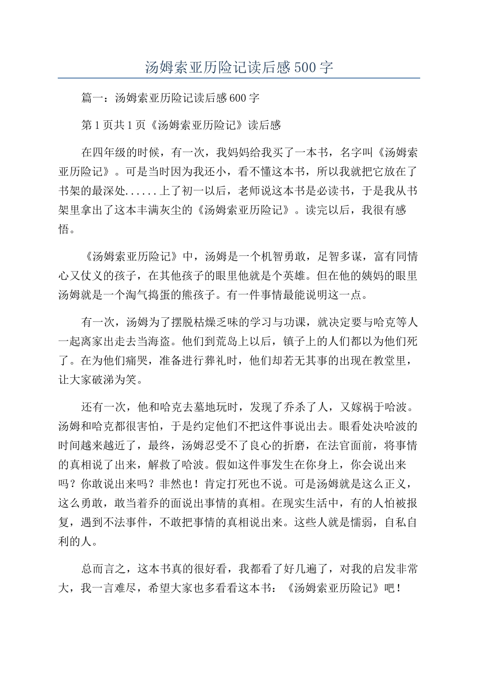 汤姆索亚历险记读后感500字_第1页