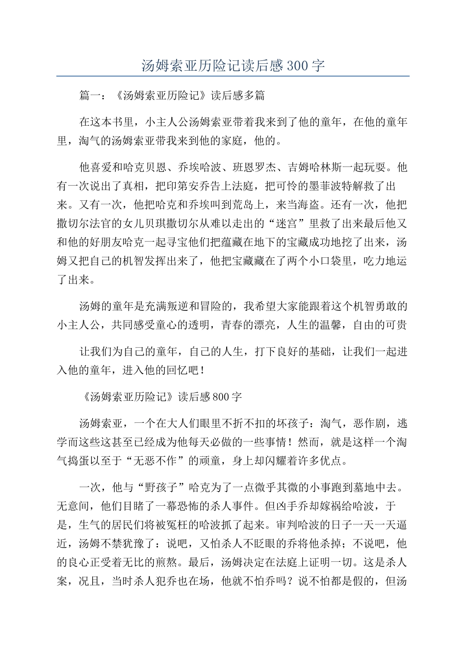 汤姆索亚历险记读后感300字_第1页
