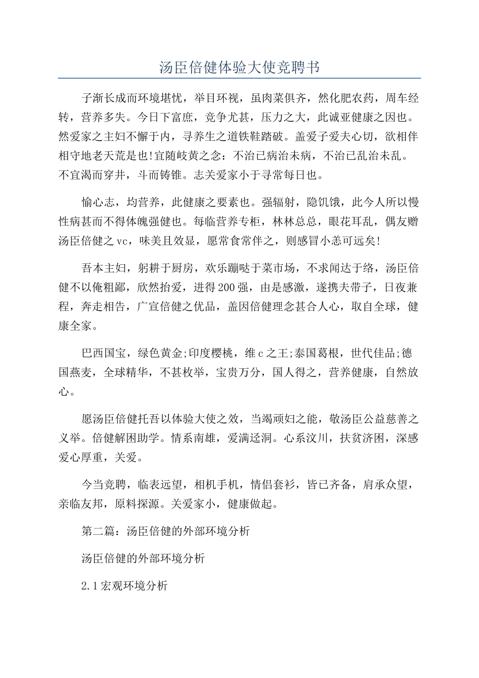 汤臣倍健体验大使竞聘书_第1页