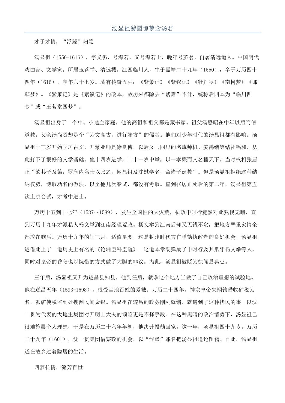 汤显祖游园惊梦念汤君_第1页