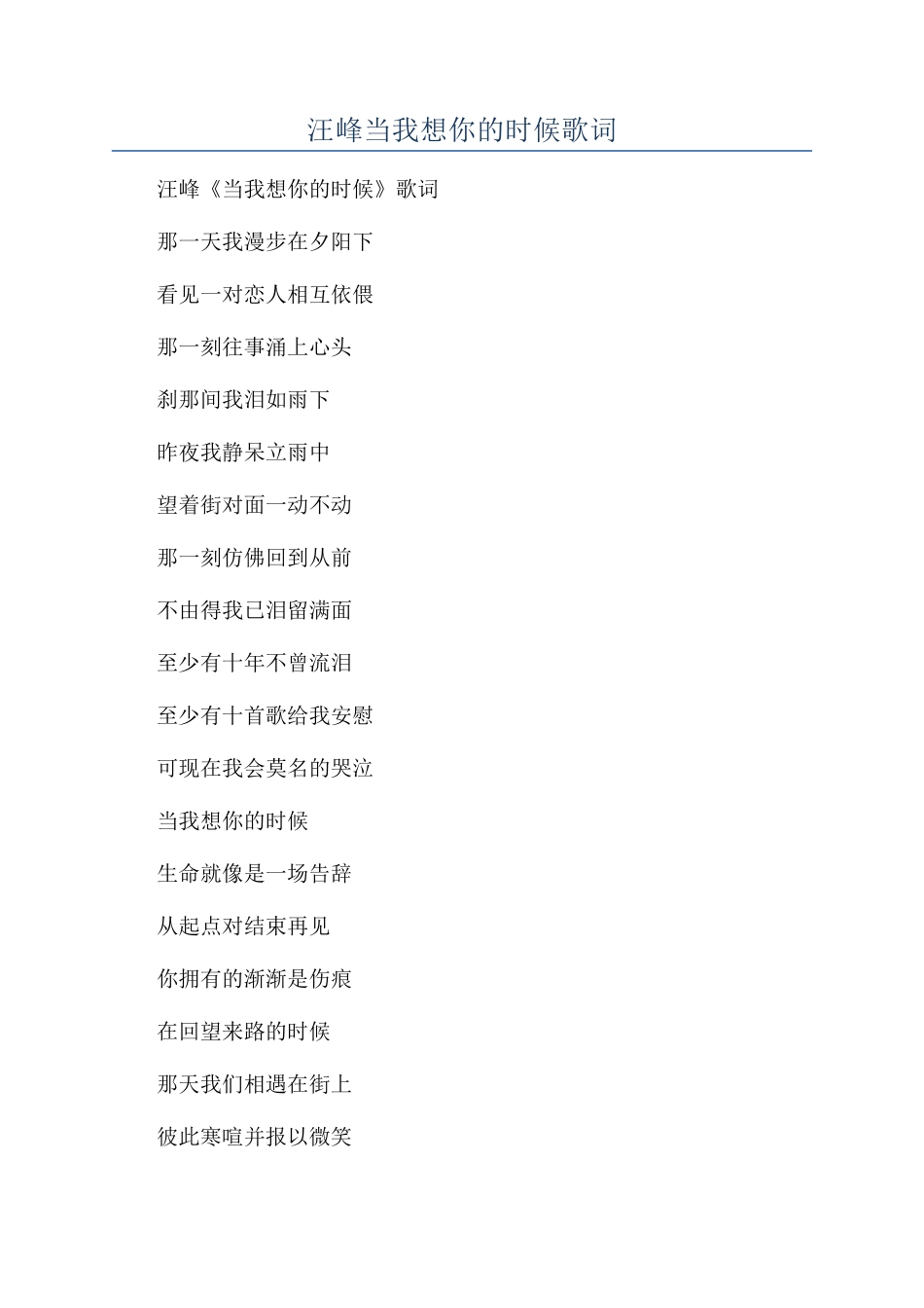 汪峰当我想你的时候歌词_第1页