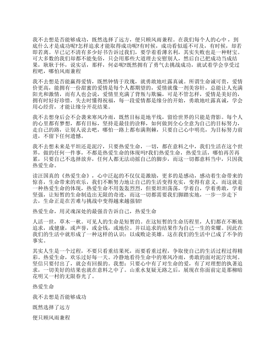 汪国真热爱生命读后感五篇_第1页