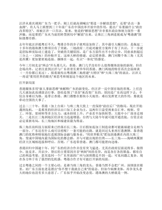 汪洋“解放思想与“粤港澳大特区