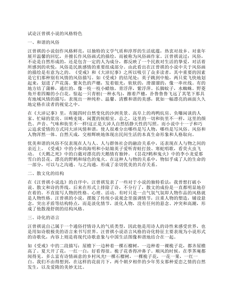 汪曾祺短篇小说读后感_第1页
