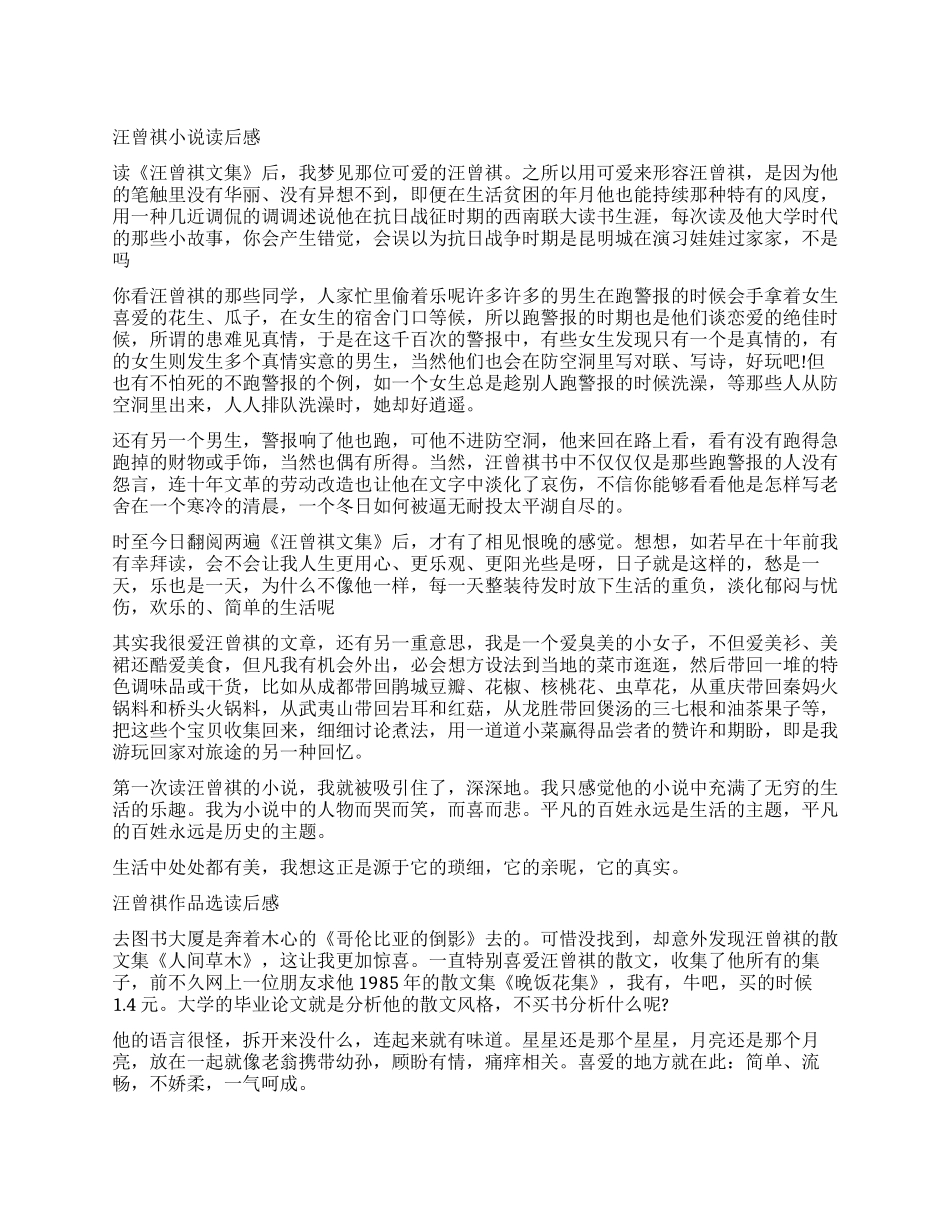 汪曾祺短篇小说读后感作文_第1页