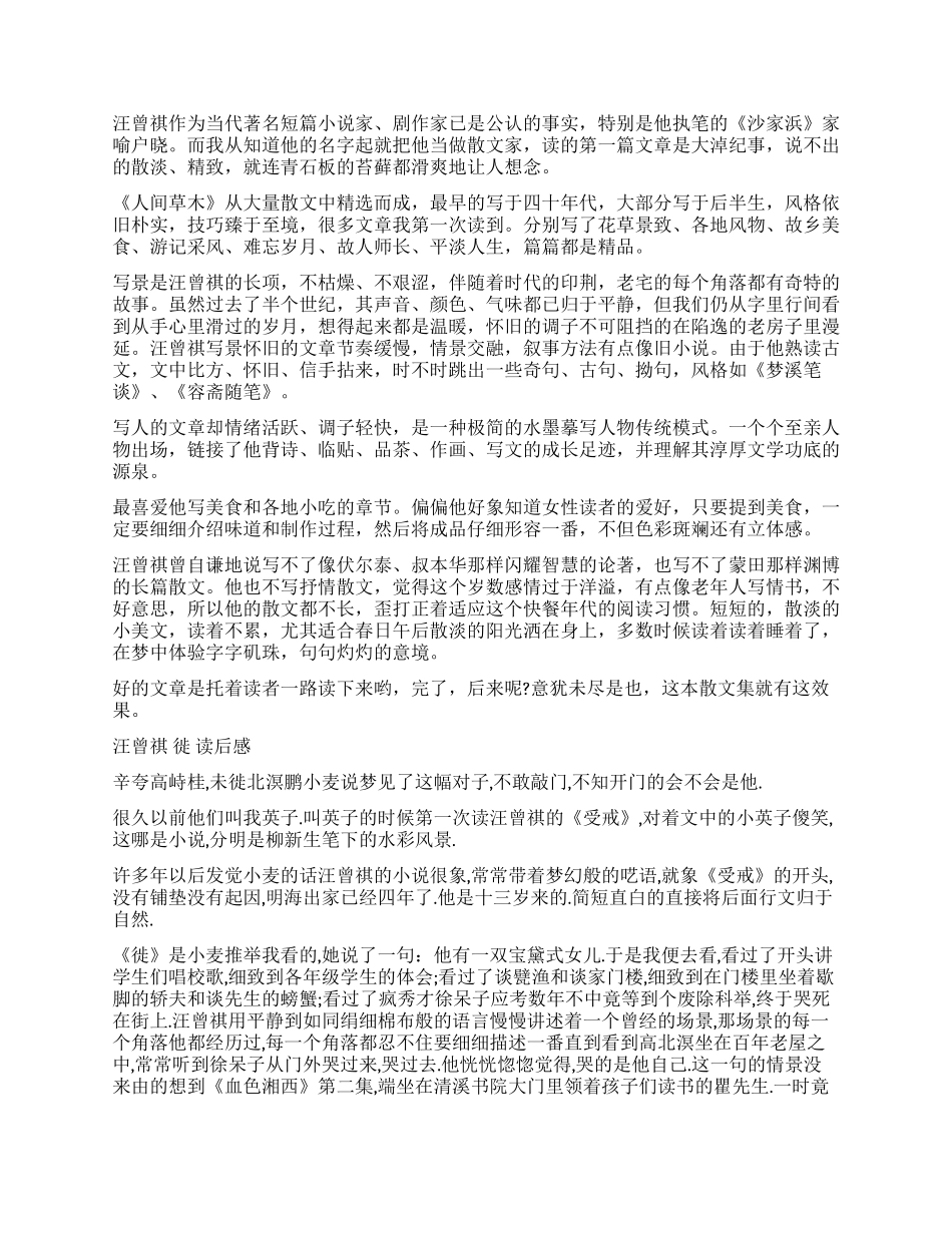 汪曾祺短篇小说读后感作文_第2页