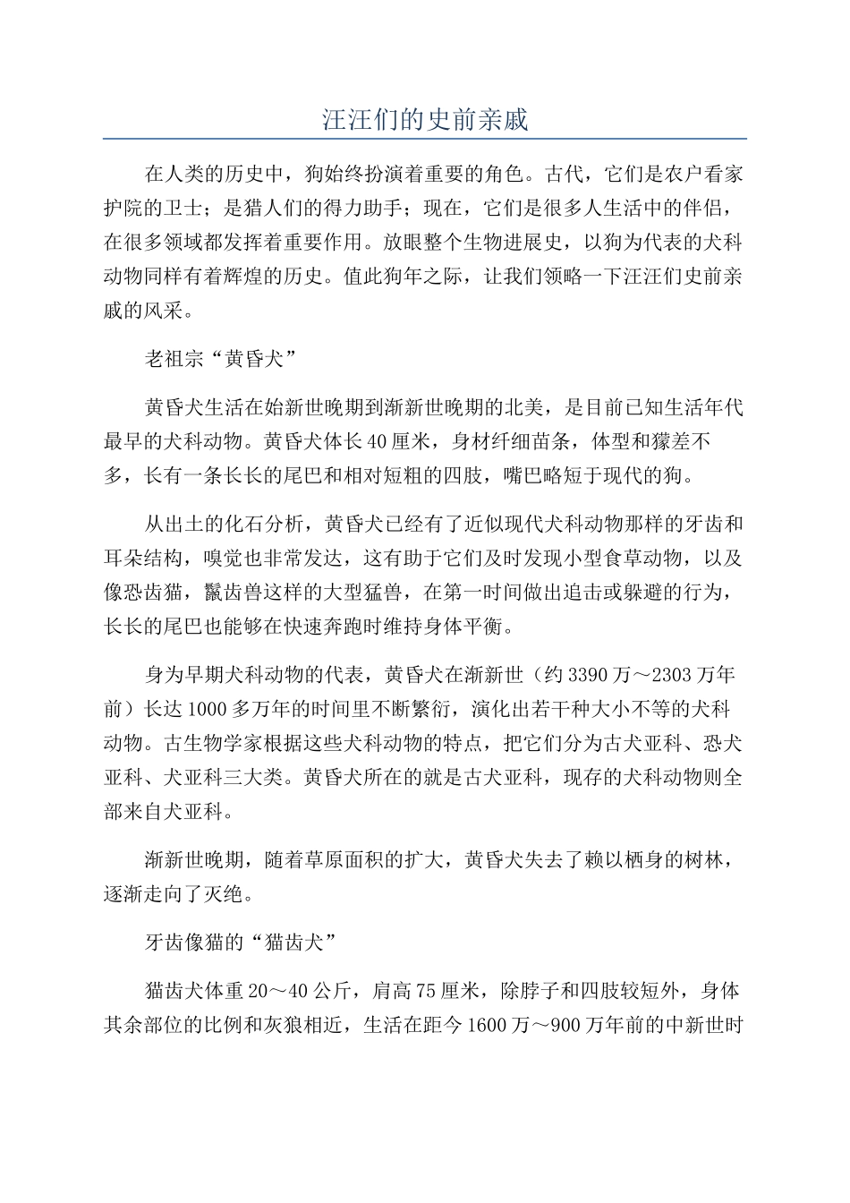 汪汪们的史前亲戚_第1页