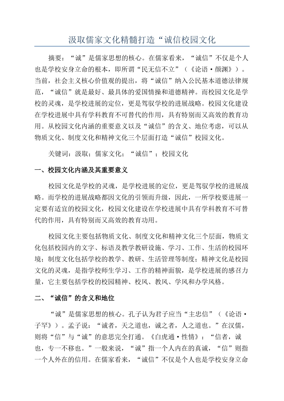 汲取儒家文化精髓打造“诚信校园文化_第1页