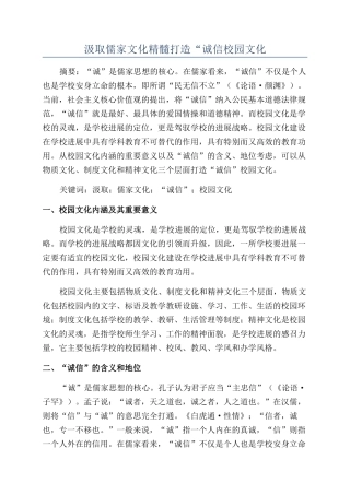 汲取儒家文化精髓打造“诚信校园文化