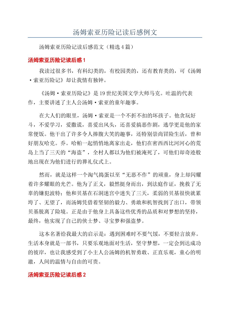 汤姆索亚历险记读后感例文_第1页