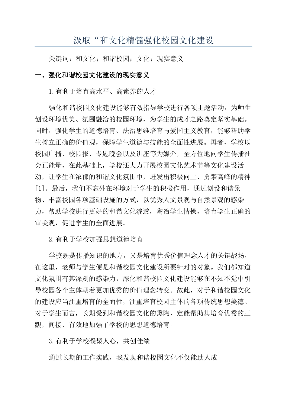 汲取“和文化精髓强化校园文化建设_第1页