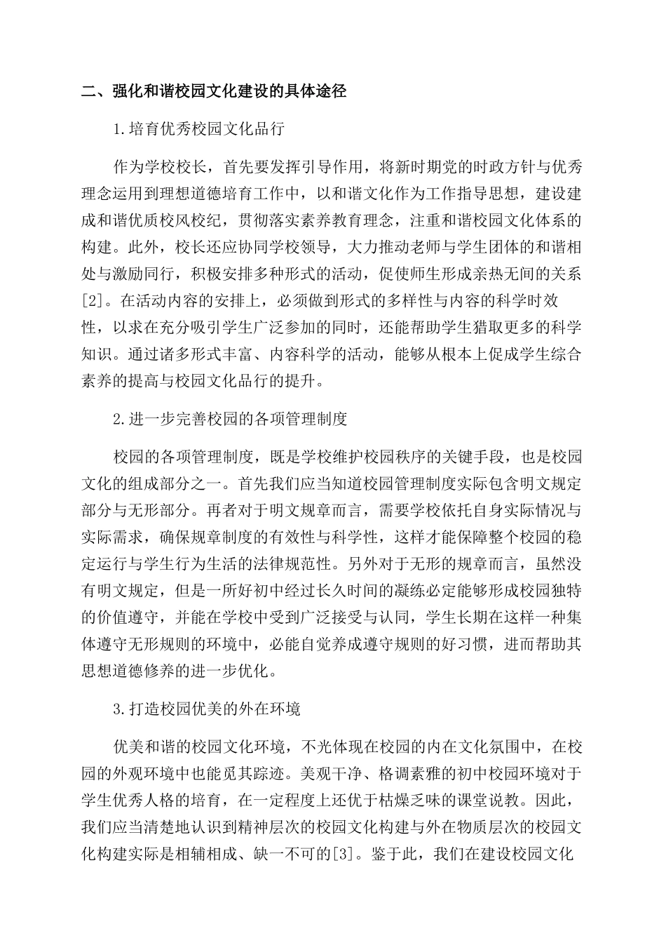 汲取“和文化精髓强化校园文化建设_第2页