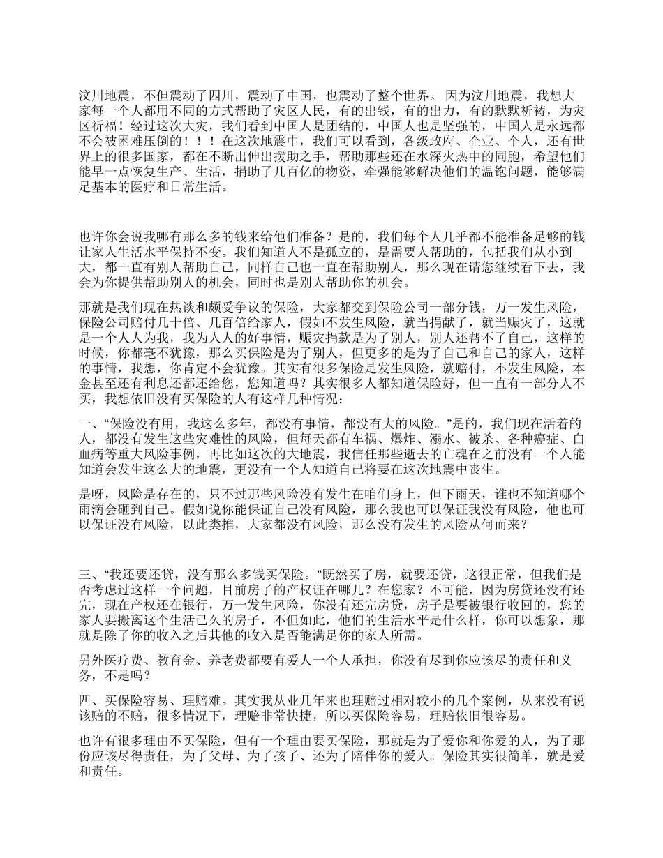汶川地震带给我们的深刻思考_第1页