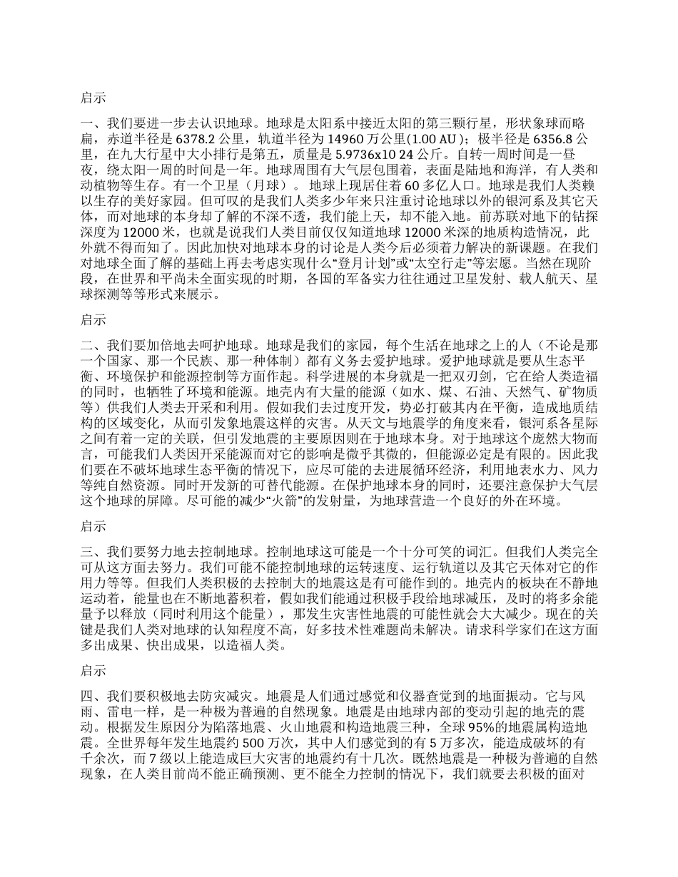 汶川地震的启示_第1页