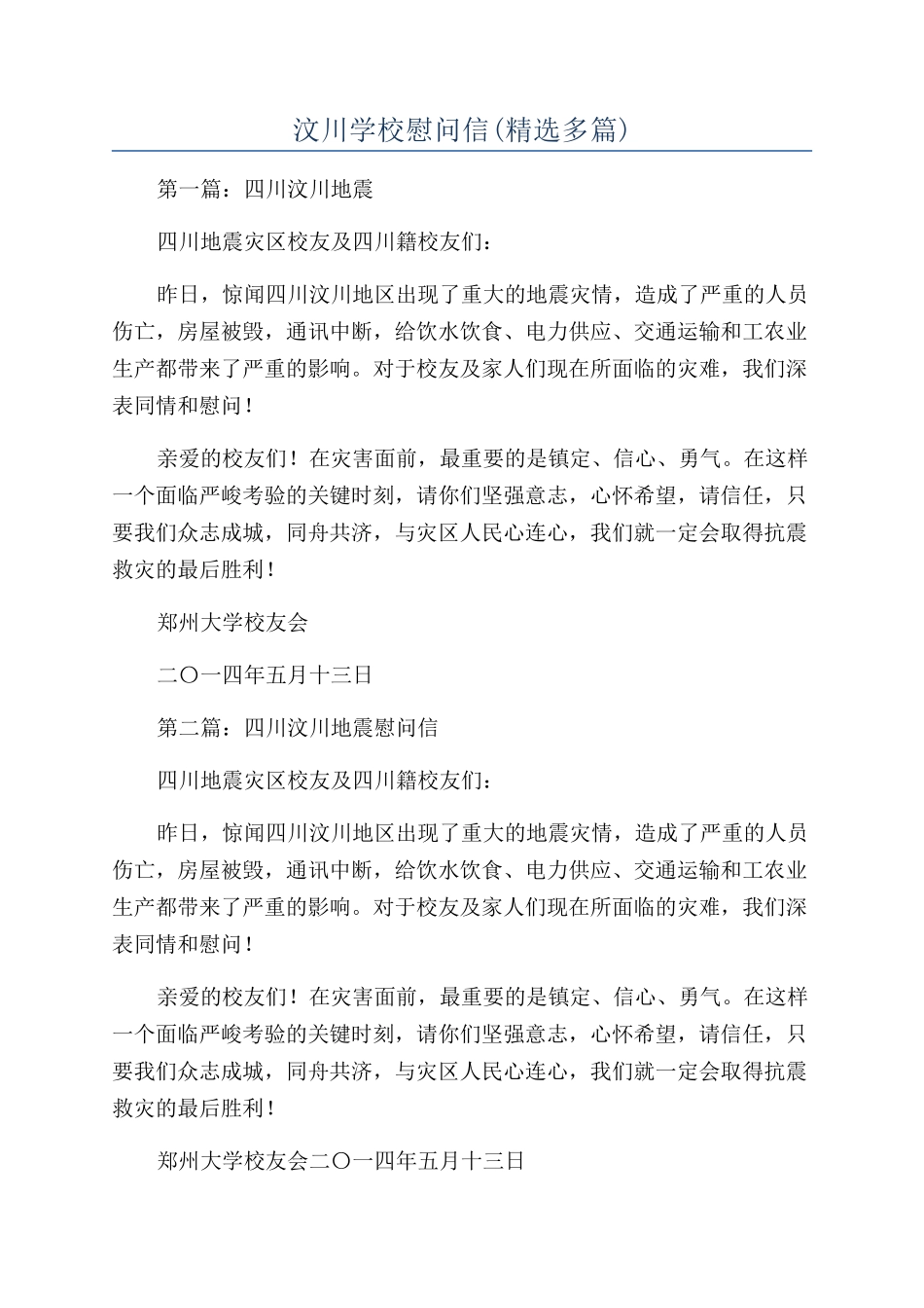 汶川学校慰问信_第1页