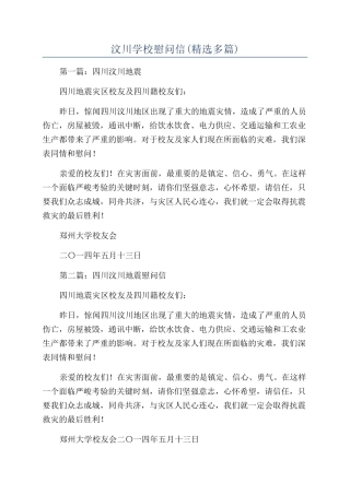 汶川学校慰问信
