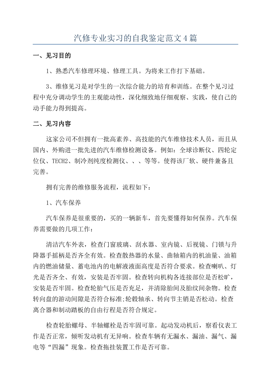 汽修专业实习的自我鉴定范文4篇_第1页