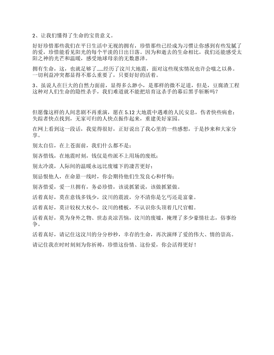 汶川大地震后你感受最深的是什么_第2页
